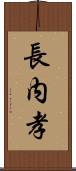長内孝 Scroll