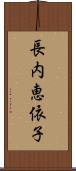 長内恵依子 Scroll