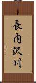 長内沢川 Scroll