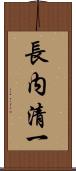 長内清一 Scroll