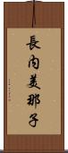 長内美那子 Scroll