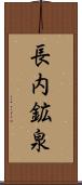 長内鉱泉 Scroll