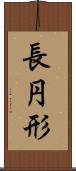 長円形 Scroll