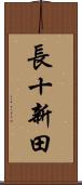 長十新田 Scroll