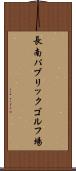 長南パブリックゴルフ場 Scroll