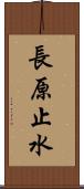 長原止水 Scroll