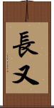 長又 Scroll