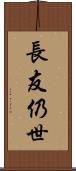 長友仍世 Scroll