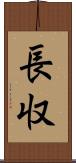 長収 Scroll