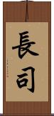 長司 Scroll