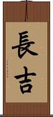 長吉 Scroll