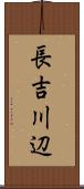 長吉川辺 Scroll