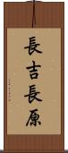 長吉長原 Scroll