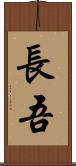 長吾 Scroll