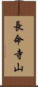 長命寺山 Scroll