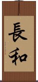 長和 Scroll