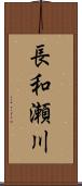 長和瀬川 Scroll