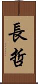 長哲 Scroll