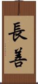長善 Scroll