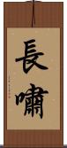 長嘯 Scroll