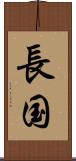 長国 Scroll
