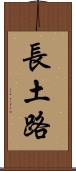 長土路 Scroll