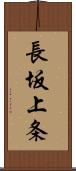 長坂上条 Scroll