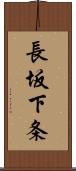 長坂下条 Scroll