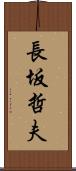 長坂哲夫 Scroll