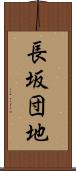 長坂団地 Scroll
