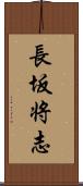長坂将志 Scroll