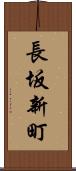 長坂新町 Scroll