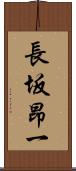 長坂昂一 Scroll