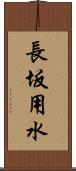 長坂用水 Scroll