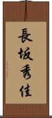 長坂秀佳 Scroll