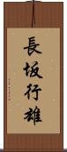 長坂行雄 Scroll