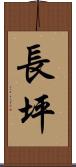 長坪 Scroll