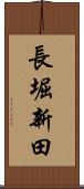 長堀新田 Scroll