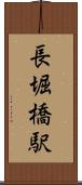 長堀橋駅 Scroll