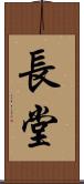 長堂 Scroll