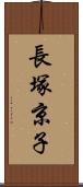 長塚京子 Scroll