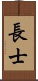 長士 Scroll