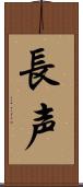 長声 Scroll