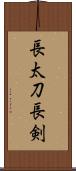 長太刀 Scroll