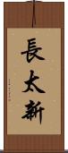 長太新 Scroll
