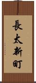 長太新町 Scroll