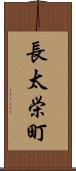 長太栄町 Scroll