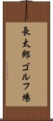 長太郎ゴルフ場 Scroll