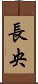 長央 Scroll
