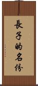 長子的名份 Scroll